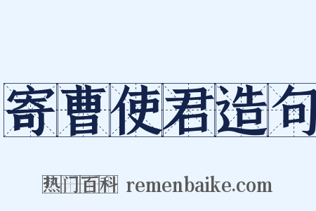 寄曹使君造句是什么意思的图片